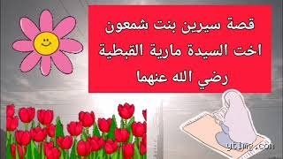 من تزوج سيرين أخت مارية القبطية؟ الحقيقة الغائبة في ظلال التاريخ
