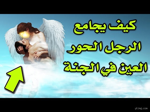 من هم الرجال الذين يتزوجون حور العين؟ كشف الحقائق وراء الوعد الغيبي