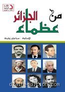 من هم عظماء الإنسانية في الجزائر؟ ملامح الخلود في أرض الملاحم