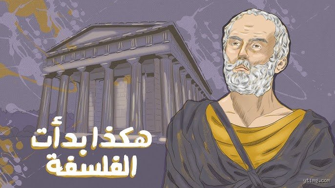 من هو أول فيلسوف في التاريخ؟ طاليس الذي أبصر الحقيقة من قاع البئر