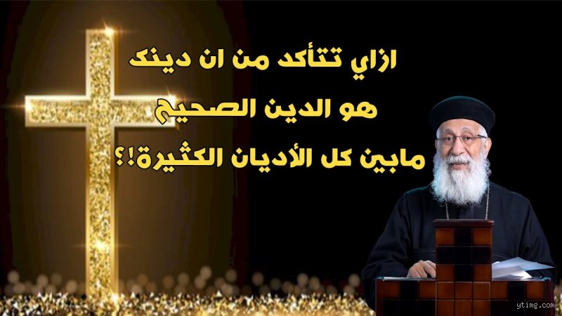 من هو الدين الصحيح المسيحي أم الإسلام؟ تفكيك الأسئلة الكبرى في زمن الشك