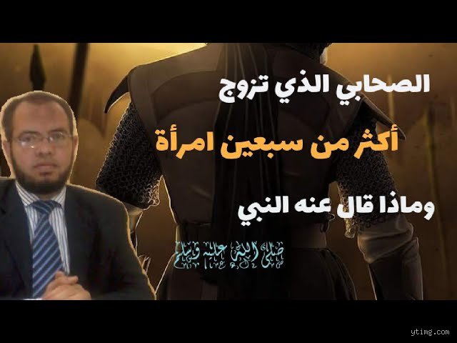 من هو الصحابي كثير الزواج؟ حقائق تتجاوز المألوف عن سبط النبي