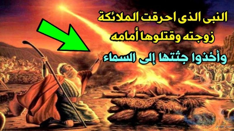 من هو النبي الذي أحرقت الملائكة زوجته أمامه ولماذا؟ تفاصيل قصة نبي الله لوط