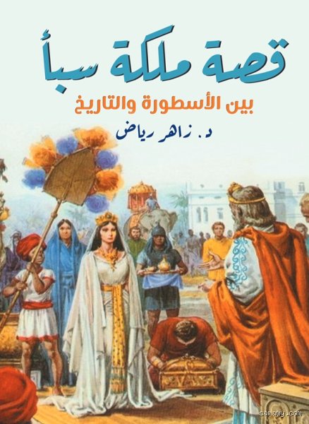 هل أنجبت ملكة سبأ طفلاً من الملك سليمان؟ الحقيقة بين الروايات التاريخية والنصوص المقدسة