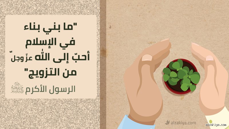 هل الزواج شيء عظيم عند الله؟ الحقيقة بين قدسية الميثاق وتحديات الواقع
