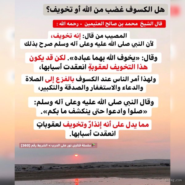 هل الكسوف يعني غضب الله؟ قراءة في ثنائية العلم والإيمان