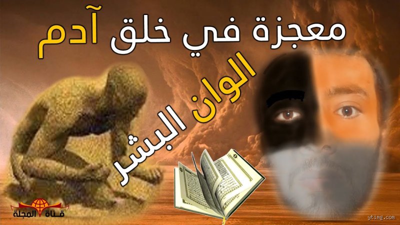 هل انحدر السود من آدم وحواء؟ تفكيك الأسطورة والتاريخ والجينات