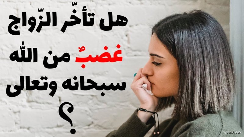 هل تأخر الزواج غضب من الله؟ تفكيك الموروث وصدمة الواقع