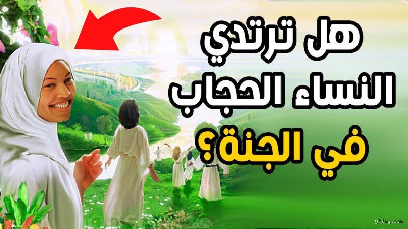 هل تكون النساء محجبات في الجنة؟ الإجابة التي تتجاوز القماش والحدود