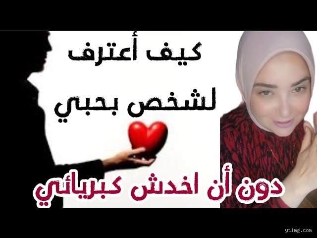 هل حرام اعترف لشخص بحبي له؟ إليك الحقيقة بعيداً عن التعقيد