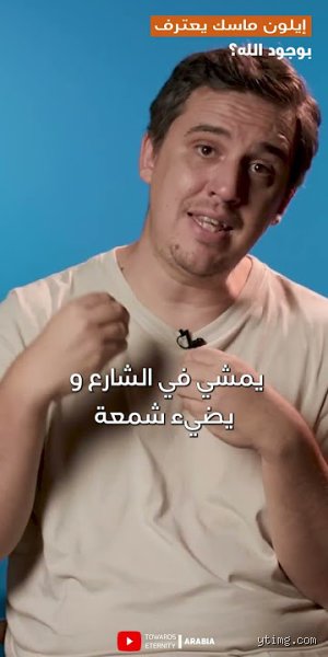 هل يؤمن ماسك بالله؟ تفكيك العقيدة الرقمية لملياردير المريخ