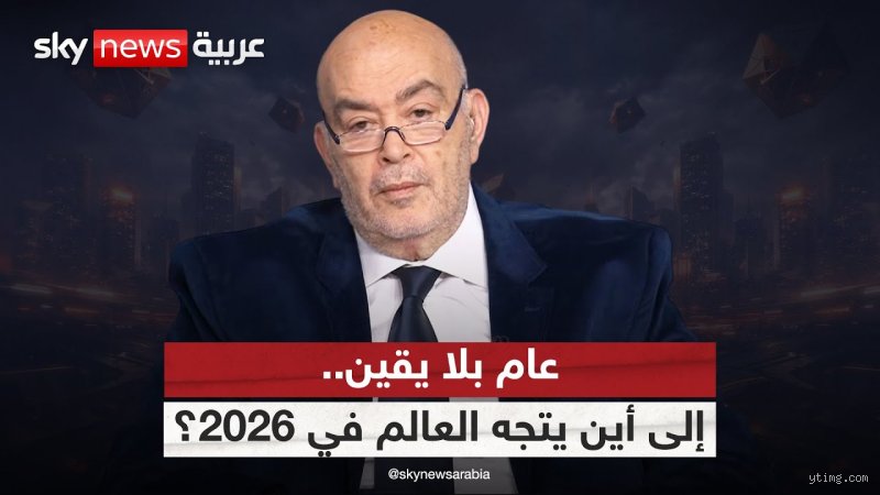 بوصلة المسافر الضائع: إلى أين سيتجه الناس في عام 2026؟