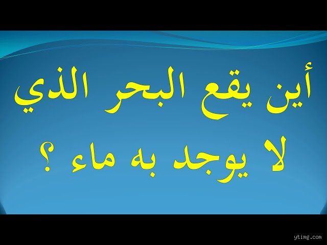 أين يقع البحر الذي لا يوجد به ماء؟ لغز الخرائط الذي يخدع الجميع