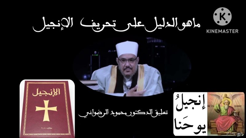 ما هو الدليل على تحريف الإنجيل؟