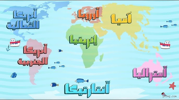 ما هي 7 قارات العالم؟ الرحلة من اليابسة الواحدة إلى تشتت الجغرافيا