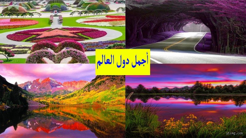 ما هي أجمل دول العالم؟ رحلة البحث عن "الجنة الأرضية" في خرائط لا تنتهي