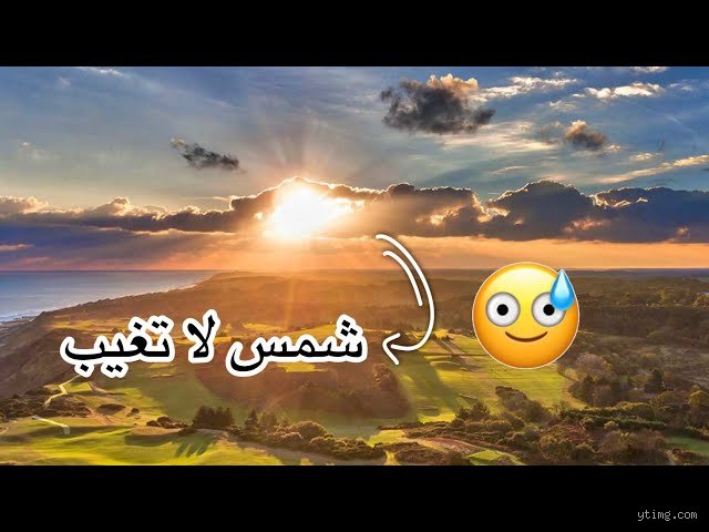 ما هي الدولة التي لا يظهر فيها الليل؟ حقيقة الأماكن التي ترفض الشمس مغادرتها