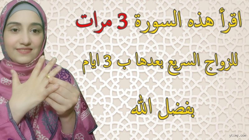 ما هي السورة التي تعجل الزواج؟ حقائق دينية وأسرار مجربة