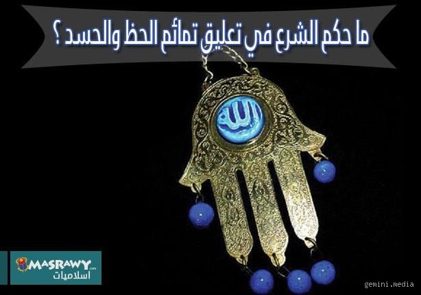 هل التمائم تجلب الحظ؟ بين وهم الميتافيزيقا وحقائق علم النفس الحديث
