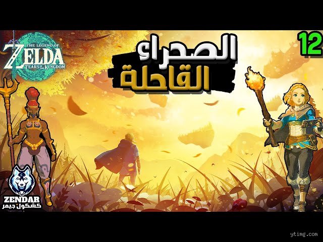هل تمطر السماء دائماً في مملكة زورا في لعبة Breath of the Wild؟ حقيقة اللغز المائي