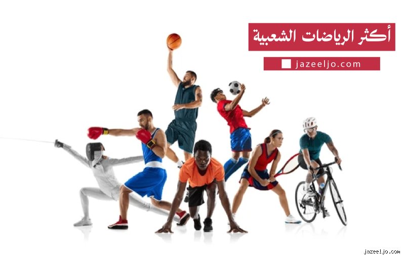 ما هي الرياضة رقم 1 في العالم؟ هوس الساحرة المستديرة بلغة الأرقام