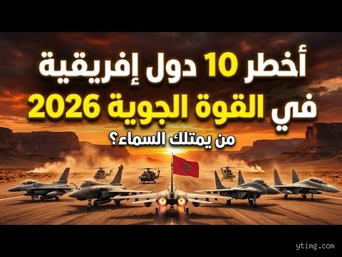 من يمتلك أقوى قوة جوية في أفريقيا عام 2026؟ سباق السيادة فوق القارة السمراء