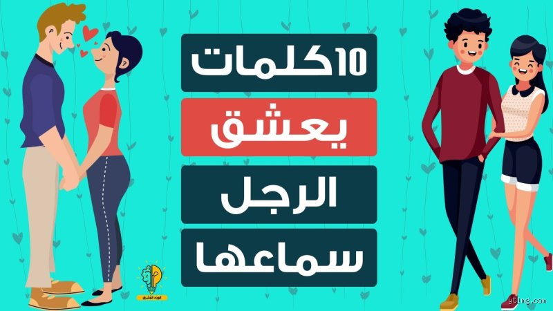 ما هو الكلام الذي يجعل الرجل يحبك؟ السر النفسي خلف الكلمات