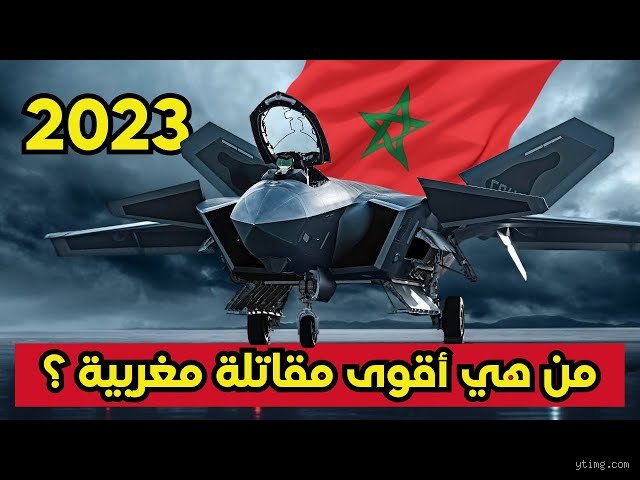 كم طائرة حربية تمتلكها المغرب؟ كواليس الترسانة التي لا تنام