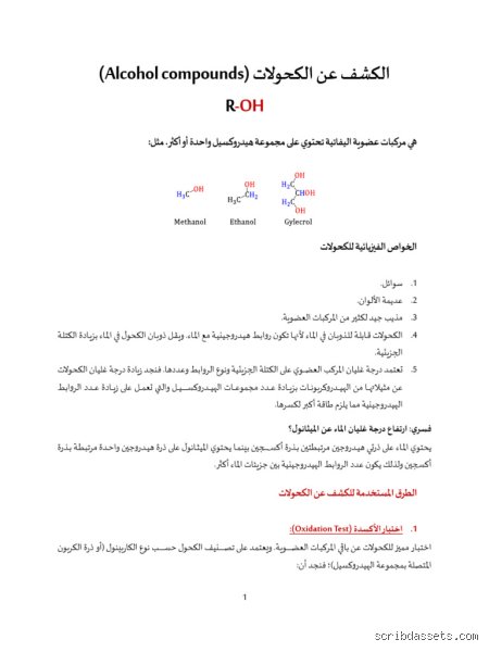 كيف يتم الكشف عن الكحولات؟ دليلك لفهم التفاعلات المخبرية الصارمة