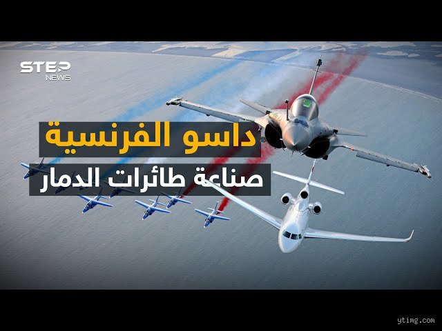 هل تصنع فرنسا طائرات؟ القصة الكاملة وراء الهيمنة الجوية الأوروبية