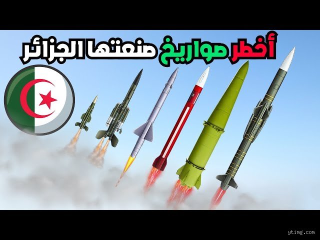 هل تصنع الجزائر صواريخ؟ الحقيقة وراء برنامجها الدفاعي السري