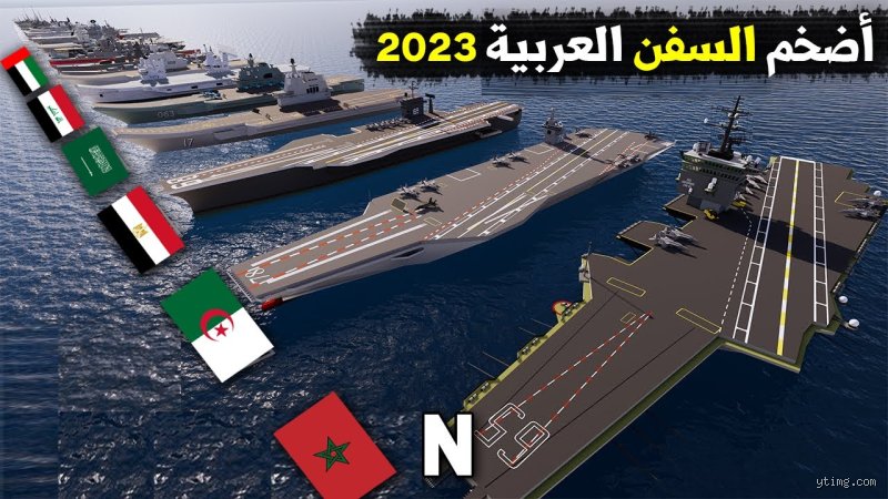 من هي الدولة العربية التي تمتلك حاملة طائرات؟
