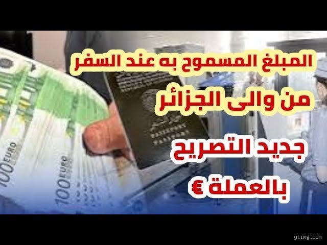 المبلغ المسموح حمله داخل الجزائر؟ دليلك الشامل لتفادي متاعب الجمارك