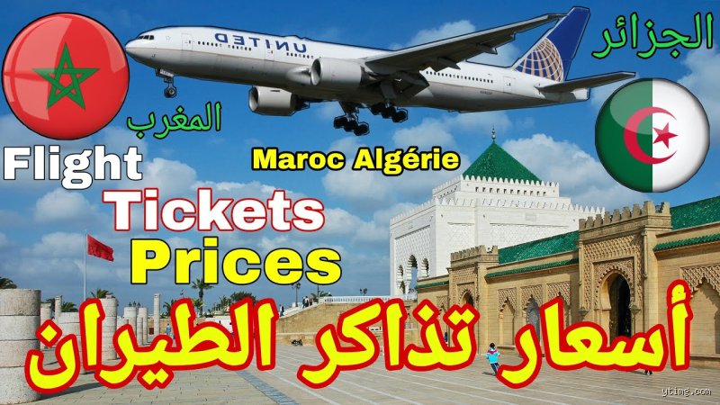 كم يبلغ ثمن التذكرة من المغرب إلى الجزائر بالدرهم في ظل المتغيرات الحالية؟