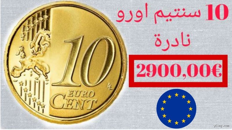 كم تساوي 10 € في الجزائر؟ دليل شامل لأسعار الصرف اليوم