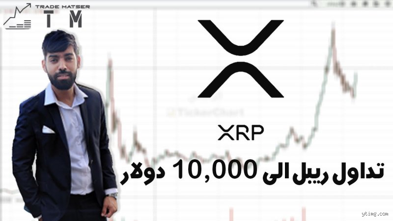 كم كنت سأملك لو استثمرت 10000 دولار في عملة XRP قبل 5 سنوات؟