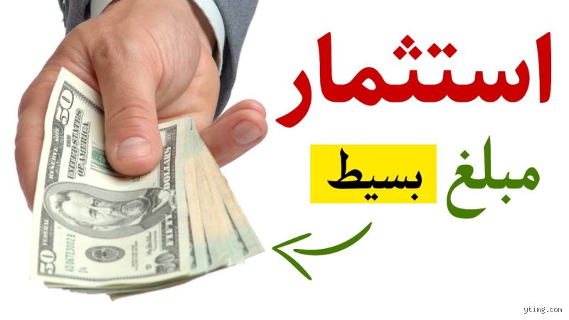 كيف استثمر مبلغ صغير من المال؟ دليلك لكسر حواجز رأس المال وتحقيق الثروة