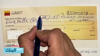 كيف تكتب 30 ألف درهم؟ الدليل المالي والشيكات البنكية