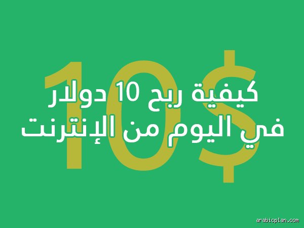 ما هو التطبيق الذي يمكنني استخدامه لربح 10 دولارات يومياً؟