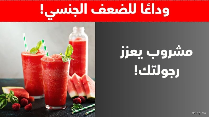 ما هو المشروب الذي يُعتبر فياجرا طبيعية؟ الدليل العلمي وراء هوس الفحولة البديلة