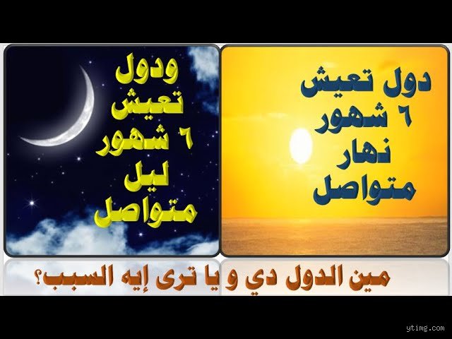 ما هي الدولة التي نهارها ستة أشهر؟ الحقيقة الصادمة وراء أسطورة الأيام اللانهائية