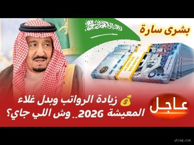 ما هي الزيادة في بدل غلاء المعيشة لعام 2026؟ دليل الأرقام والواقع الاقتصادي