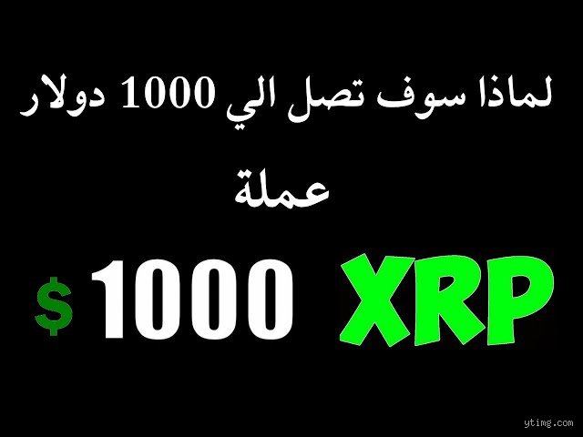 ماذا لو استثمرت 1000 دولار في عملة XRP قبل 10 سنوات؟ الأرقام التي ستجعلك تعيد حساباتك