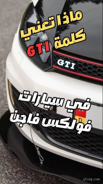 ما معنى كلمة GTI؟ فك شفرة الأسطورة التي غيرت مفهوم السرعة