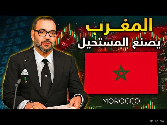 هل المغرب قوة اقتصادية؟ تشريح لواقع يراوح بين الطموح الأطلسي ومعيقات البنية