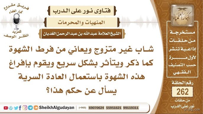 هل تفريغ الشهوة حلال أم حرام؟ الجواب الشافي بين النص الفقهي والواقع المعاصر