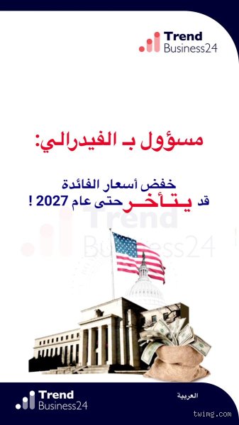 هل ستنخفض أسعار الفائدة في عام 2027؟ قراءة في شفرة البنوك المركزية