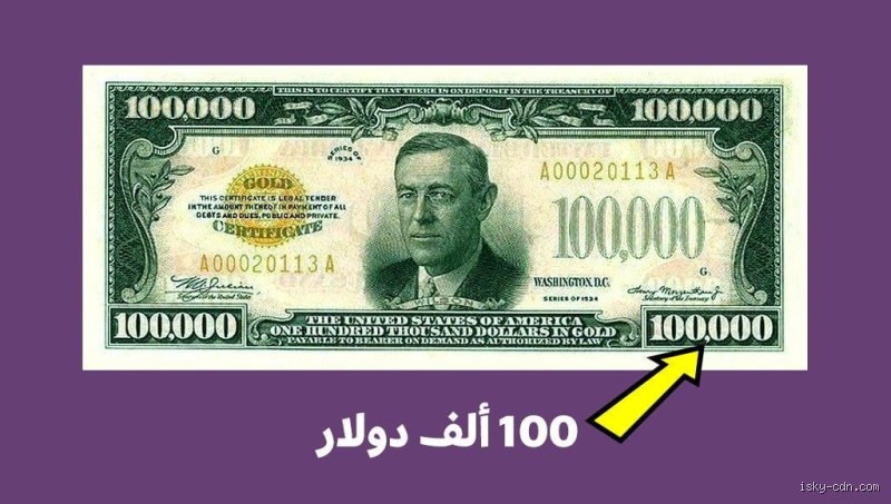 كم تبلغ قيمة ورقة نقدية بقيمة 100,000 دولار؟ الحقيقة وراء أغلى عملة أمريكية