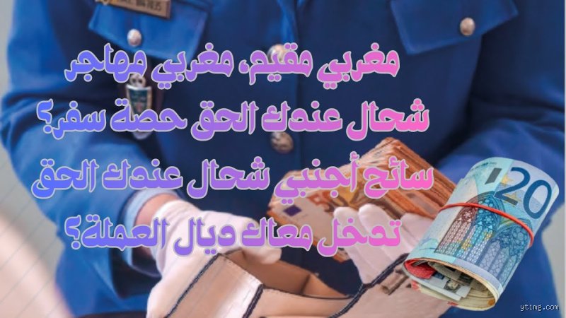 كم درهمًا يُسمح لي بأخذه معي إلى المغرب؟ دليلك الشامل لتجنب المتاعب القانونية