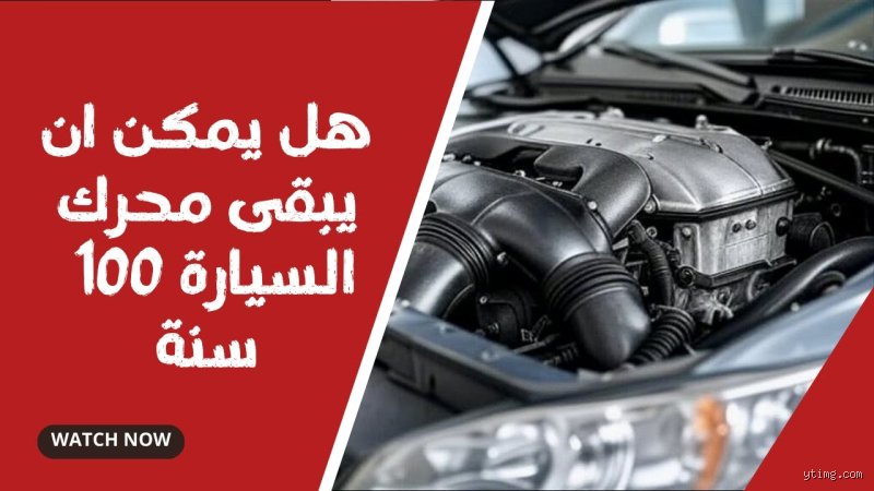 كم يكون عمر السيارة؟ الحقيقة وراء الأرقام المخفية في عداد المسافات